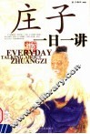 庄子一日一谈