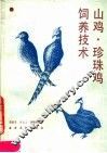 珍珠鸡·山鸡饲养技术