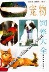 宠物饲养大全