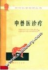 中兽医诊疗
