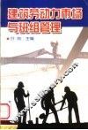建筑劳动力市场与建筑施工班组管理