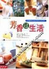 芳香过生活