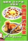 中国川菜制作大全  海鲜类·淡水产类·汤菜类