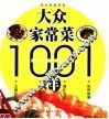 大众家常菜1001样
