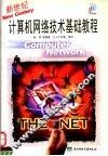 新世纪计算机网络技术基础教程