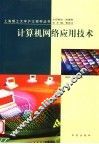 计算机网络应用技术