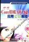中文CorelDRAW 12应用实例教程