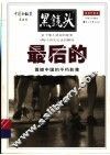 最后的  震撼中国的不朽影像
