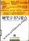 硬笔字书写要点