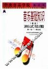 中央音乐学院海内外音乐基础知识  业余  测试范围  第一级-第五级