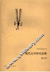 现代文学研究论衡