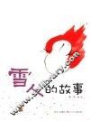 雪人的故事