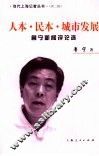 人本·民本·城市发展  鲁宁新闻评论选