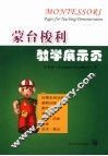 蒙台梭利教学展示页