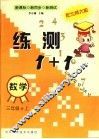 练测1+1  数学  三年级  上