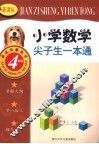 新课标小学数学尖子生一本通  四年级