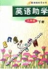 英语助学  三年级  下