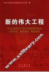 新的伟大工程  青岛市保持共产党员先进性教育活动实践成果、理论成果、制度成果