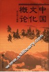 中国文化概论