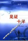 见证十年