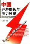 中国经济增长与电力投资