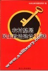 农村基层民主政治建设36法