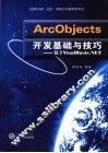 ArcObjects开发基础与技巧  基于VisalBazic.NET