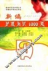 新编护理知识1000题