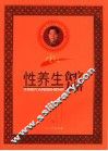 雷医生性养生食疗方谱