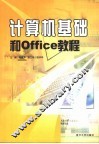 计算机基础和Office教程