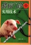 猪病门诊实用技术