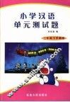小学汉语单元测试题