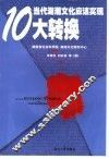 当代湖湘文化应该实现10大转换