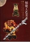 福建工艺美术史