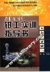 钳工实训指导书