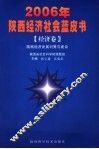 2006年陕西经济社会蓝皮书  经济卷