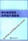 闽台协同发展高科技产业探索