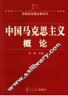 中国马克思主义概论