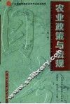 农业政策与法规