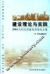 建设理论与实践  2004年河北省建设系统论文集