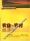 农业和农村经济学
