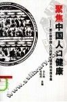 聚焦中国人口健康：第三届中国人口问题高级资讯会报告集