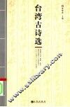 台湾古诗选