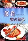 菜肴围边制作