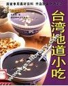台湾地道小吃