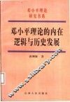 邓小平理论的内在逻辑与历史发展