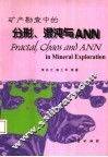 矿产勘查中的分形、混沌与ANN