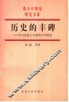 历史的丰碑  从马克思主义到邓小平理论