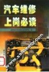 汽车维修上岗必读