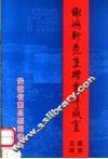 谢鸿轩先生赠书专藏室藏书目录
